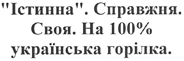 істинна.справжня.своя.на 100% українська горілка.