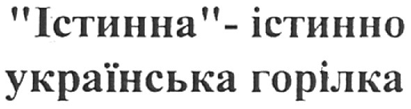 істинна-істинно українська горілка