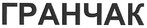 гранчак