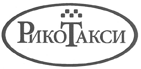 рико такси