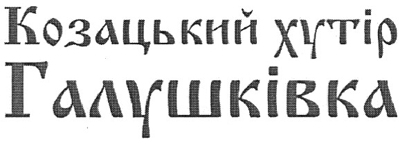 козацький хутір галушківка