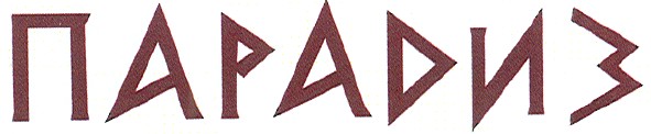парадиз