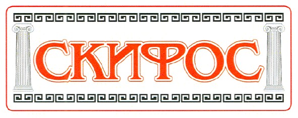 скифос