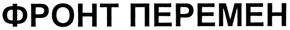 фронт перемен