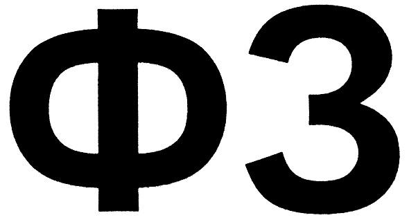 фз