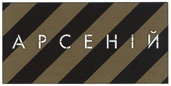арсеній