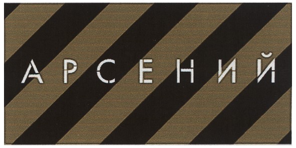 арсений