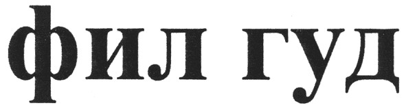 фил гуд