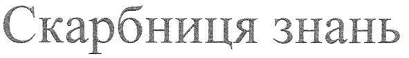 скарбниця знань