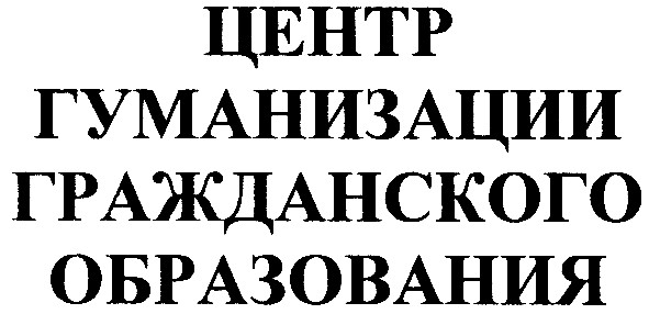 центр гуманизации гражданского образования