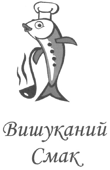 вишуканий смак