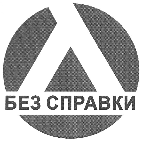 без справки