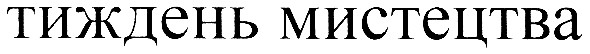 тиждень мистецтва