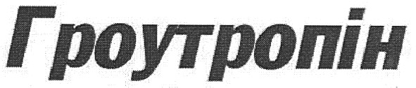 гроутропін