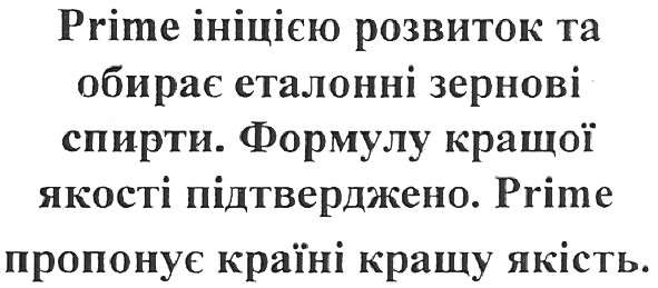 prime ініцією розвиток та обирає еталонні зернові спирти.