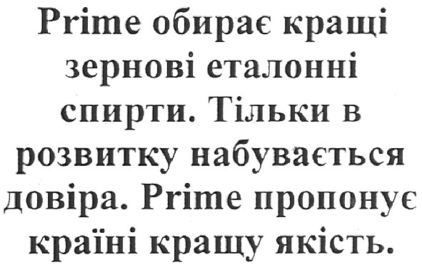 prime обирає кращі зернові еталонні спирти.