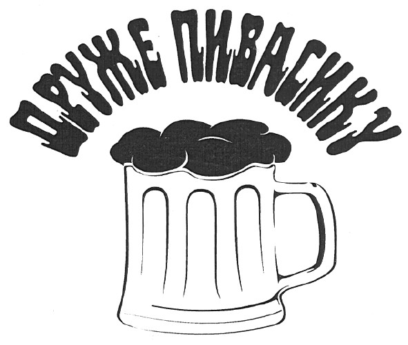 друже пивасику