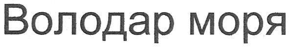 володар моря