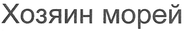 хозяин морей