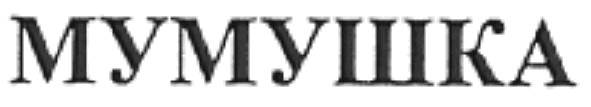 мумушка