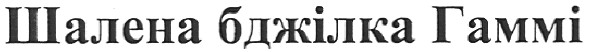 шалена бджілка гаммі