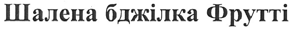 шалена бджілка фрутті