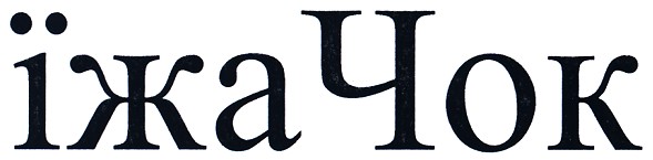 їжачок