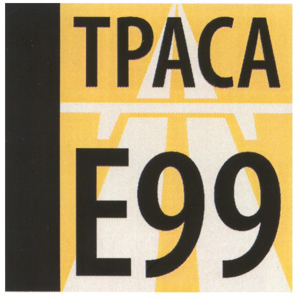 траса е99