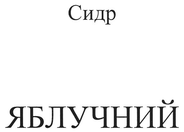 сидр яблучний