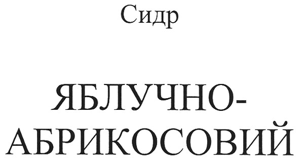 сидр яблучно-абрикосовий