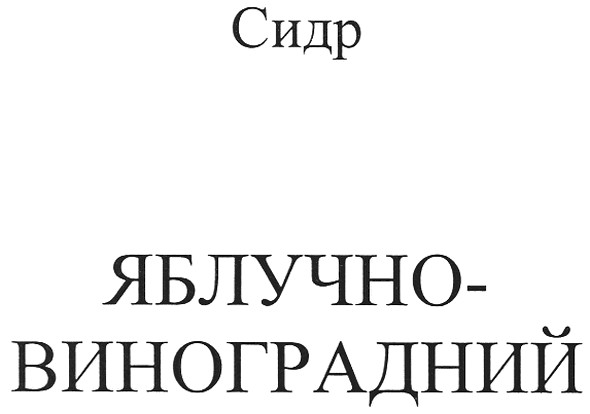 сидр яблучно-виноградний