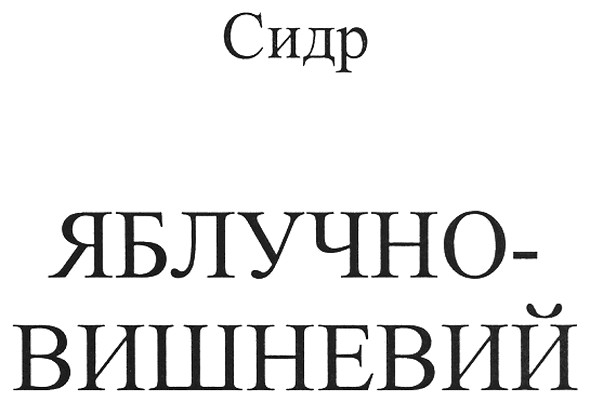 сидр яблучно-вишневий