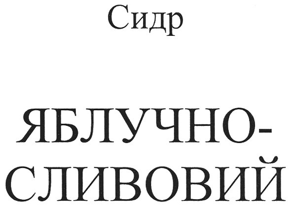 сидр яблучно-сливовий
