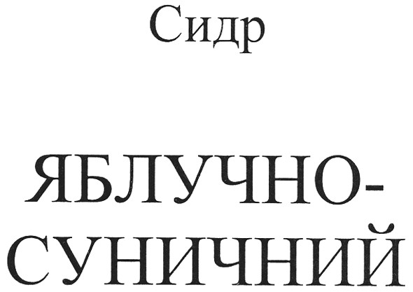 сидр яблучно-суничний