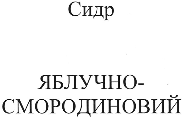 сидр яблучно-смородиновий