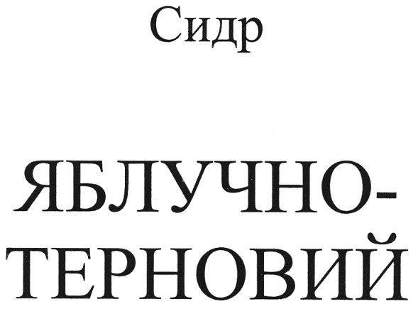 сидр яблучно-терновий