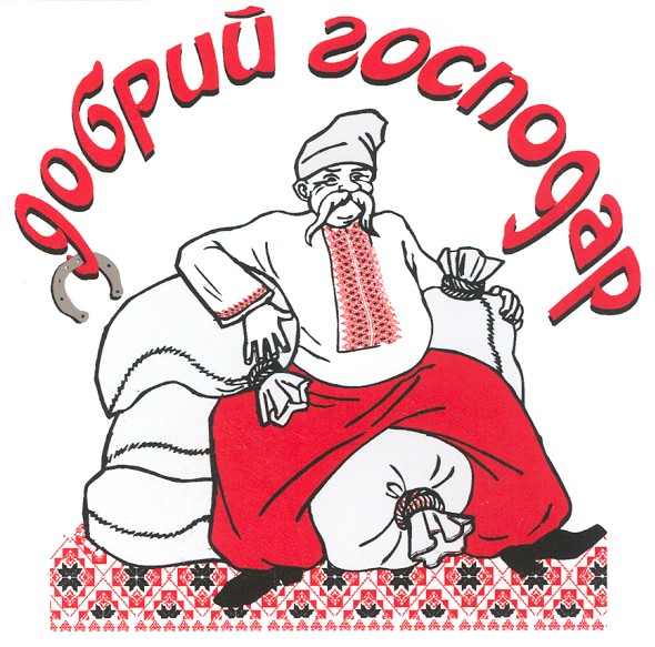 добрий господар