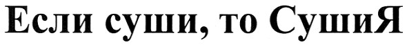 если суши, то сушия