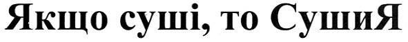якщо суші, то сушия