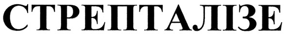 стрепталізе