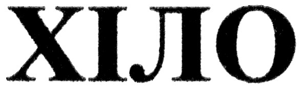 хіло