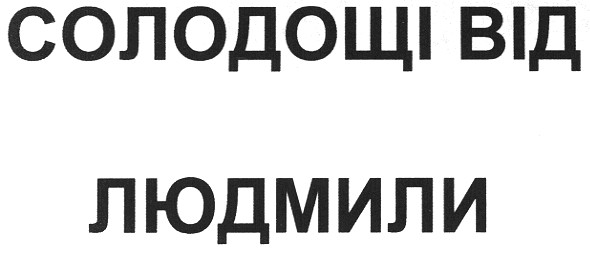 солодощі від людмили