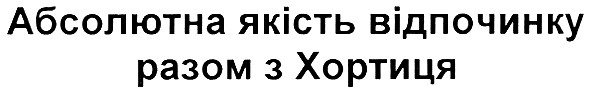 абсолютна якість відпочинку разом з хортиця