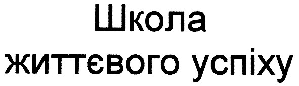 школа життєвого успіху
