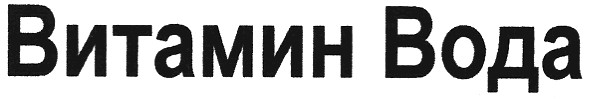 витамин вода