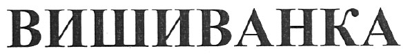 вишиванка