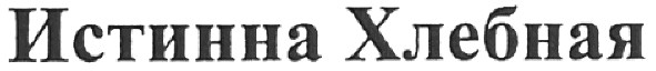 истинна хлебная