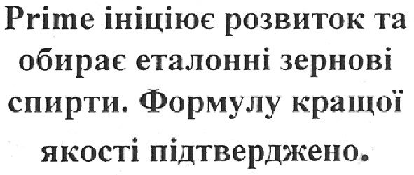 prime ініціює розвиток та обирає еталонні зернові спирти.