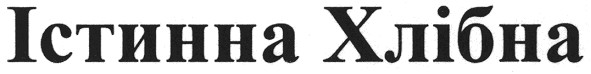 істинна хлібна