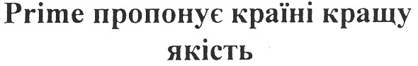 prime пропонує країні кращу якість